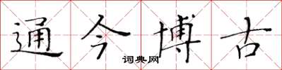 黃華生通今博古楷書怎么寫