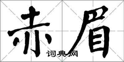 翁闓運赤眉楷書怎么寫