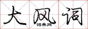 龐中華大風詞行書怎么寫
