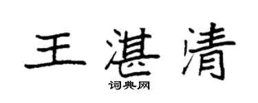 袁強王湛清楷書個性簽名怎么寫