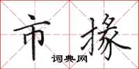 田英章市掾楷書怎么寫