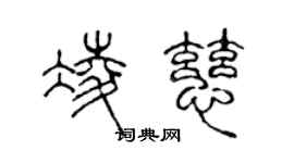 陳聲遠凌慈篆書個性簽名怎么寫