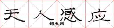 范連陞天人感應隸書怎么寫