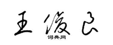 梁錦英王俊良草書個性簽名怎么寫