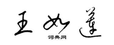 梁錦英王如蓮草書個性簽名怎么寫