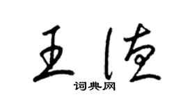 梁錦英王德草書個性簽名怎么寫