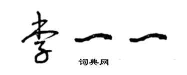 曾慶福李一一草書個性簽名怎么寫