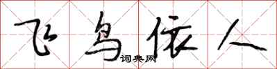 段相林飛鳥依人行書怎么寫