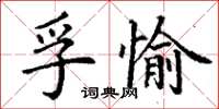 丁謙孚愉楷書怎么寫