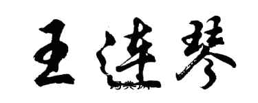 胡問遂王連琴行書個性簽名怎么寫