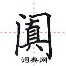 田英章寫的硬筆楷書闐