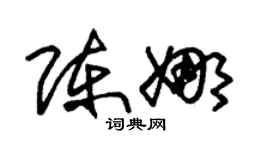 朱錫榮陳娜草書個性簽名怎么寫