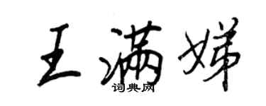王正良王滿娣行書個性簽名怎么寫