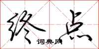 荊霄鵬終點行書怎么寫