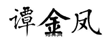 翁闓運譚金鳳楷書個性簽名怎么寫