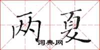 黃華生兩夏楷書怎么寫