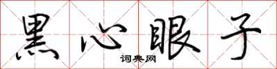 荊霄鵬黑心眼子行書怎么寫
