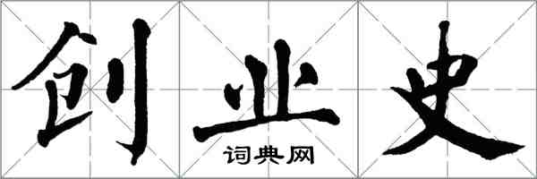 翁闓運創業史楷書怎么寫