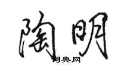 駱恆光陶明行書個性簽名怎么寫