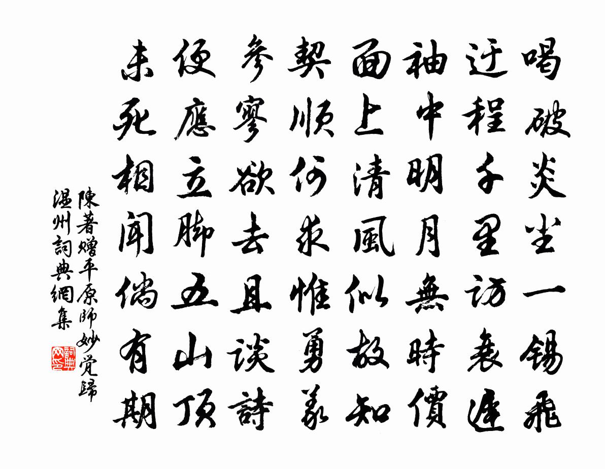 陳著贈平原師妙覺歸溫州書法作品欣賞