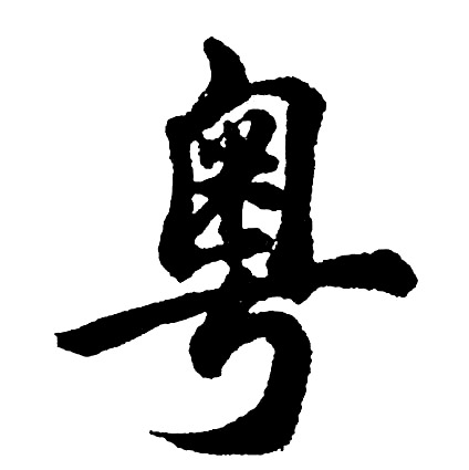 鄡篆書書法_鄡字書法_篆書字典