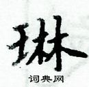 周炳元寫的硬筆楷書琳