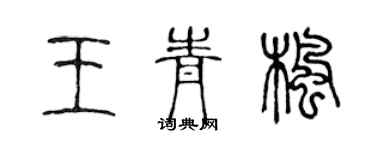 陳聲遠王青楓篆書個性簽名怎么寫