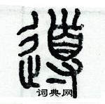 歷培堅寫的硬筆篆書導