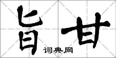 翁闓運旨甘楷書怎么寫