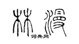 陳聲遠林漫篆書個性簽名怎么寫