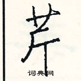 柢組詞_柢字怎么組詞_柢組詞有哪些_帶柢字的詞語
