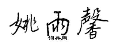 王正良姚雨馨行書個性簽名怎么寫