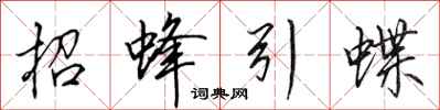 田英章招蜂引蝶行書怎么寫