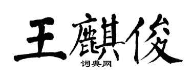 翁闓運王麒俊楷書個性簽名怎么寫