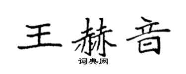 袁強王赫音楷書個性簽名怎么寫
