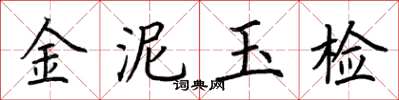 荊霄鵬金泥玉檢楷書怎么寫