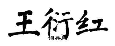 翁闓運王衍紅楷書個性簽名怎么寫