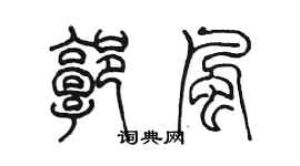 陳墨郭風篆書個性簽名怎么寫