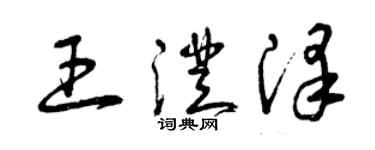 曾慶福王澄澤草書個性簽名怎么寫