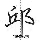 田英章寫的硬筆行書邱