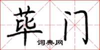 荊霄鵬蓽門楷書怎么寫