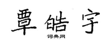 袁強覃皓宇楷書個性簽名怎么寫