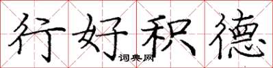 龐中華行好積德楷書怎么寫