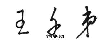 駱恆光王千弟草書個性簽名怎么寫