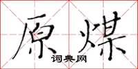 黃華生原煤楷書怎么寫