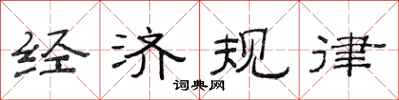 范連陞經濟規律隸書怎么寫