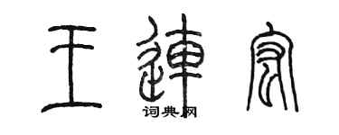 陳墨王連宏篆書個性簽名怎么寫