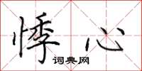 田英章悸心楷書怎么寫