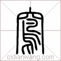 窵篆書