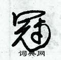 朱錫榮寫的硬筆草書冠